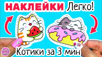 Нежные Наклейки своими руками! Рисуем все картинки сами! #diy #stickers  #crafts #easydrawings #наклейки #своимируками … | Милые каракули, Наклейки,  Бумажный стикер