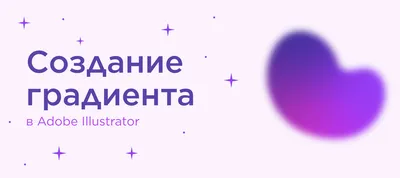 Как сделать градиент в Adobe Illustrator - dsgners.ru