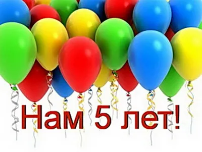 25 НОЯБРЯ НАМ 5 ЛЕТ❗️ В честь празднования дня рождения 🎉 Наших маленьких  гостей ждёт, увлекательная интерактивная программам с нашими … | Instagram