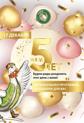 Нам 5 лет