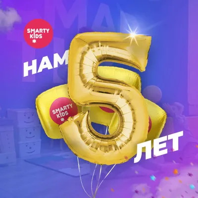 Нам 5 лет!