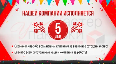 Нам исполняется целых 5 лет! | Детский центр развития SmartyKids