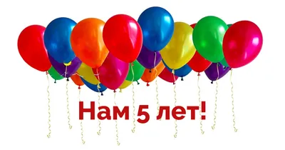 Нам 5 лет | Isbeauty