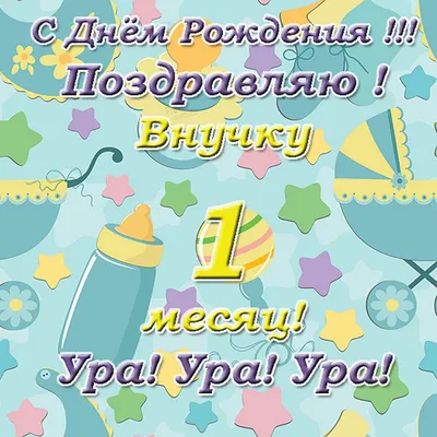 Поздравления на 1 месяц девочке (50 картинок) ⚡ Фаник.ру