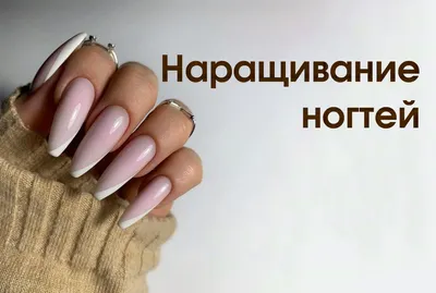 ▷ Голливудское наращивание ногтей в Екатеринбурге | в центре Nails Brow
