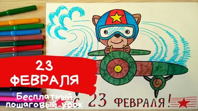 Рисунки на 23 февраля 2024 года: что нарисовать на День Защитника Отечества