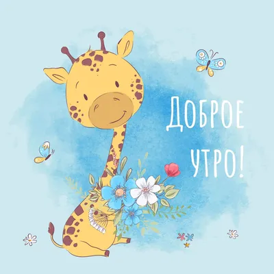 Жираф: милые пикчи доброе утро - инстапик | Нарисованный, Жираф, Векторные  иллюстрации