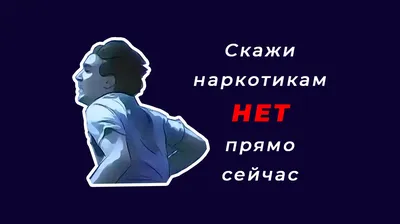 СКАЖИ НАРКОТИКАМ НЕТ! - Добровольческий центр г.Новокуйбышевск