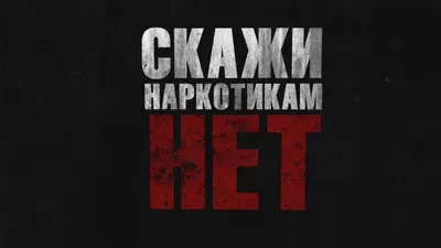 Скажи наркотикам - НЕТ!