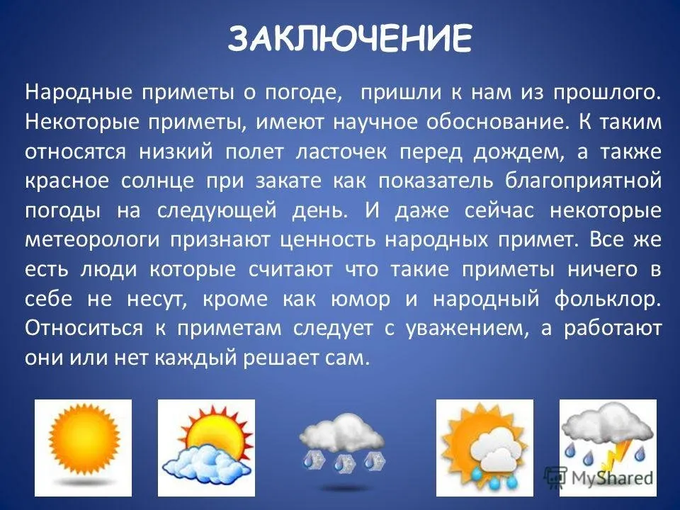Народные приметы о погоде. Погода презентация. Доклад приметы о погоде. Вывод о приметах. Несколько слов о погоде