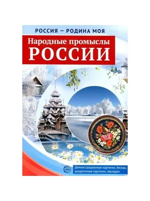 НАРОДНЫЕ ПРОМЫСЛЫ РОССИИ