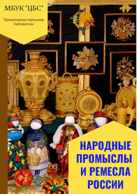 Народные промыслы России (плакат) | Сладкая вата | Дзен