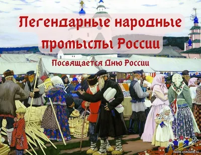 Русские народные промыслы | Народная художественная роспись, Русское  народное искусство, Живописные узоры