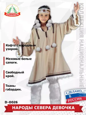 Народы севера в национальных костюмах…» — создано в Шедевруме