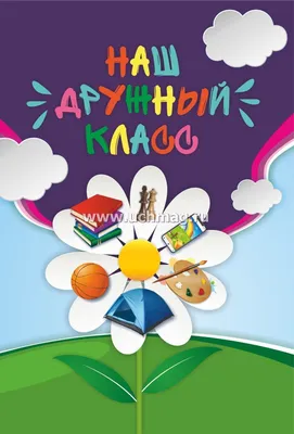 Плакат \"Наш класс\" (стенгазета) (1310360) - Купить по цене от 19.90 руб. |  Интернет магазин SIMA-LAND.RU