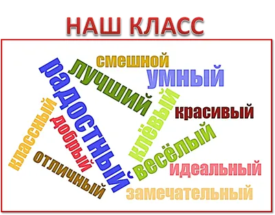 Картинка \"Наш класс\" (горизонтальная) скачать