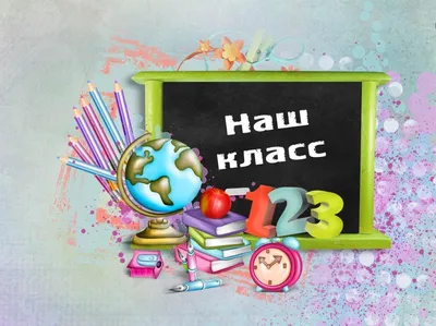 Конкурс рисунков «Наш дружный школьный класс»