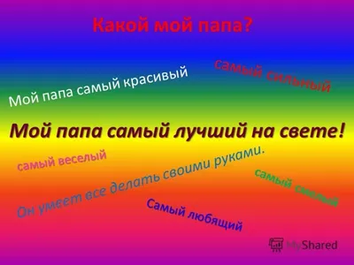 Мой папа - самый лучший\" » Маленькая страна творчества - сайт детских  конкурсов, конкурсы для детей, родителей и педагогов.