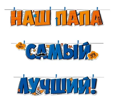 Вот он какой, мой папа родной!» — МАДОУ д/с № 153 города Тюмени