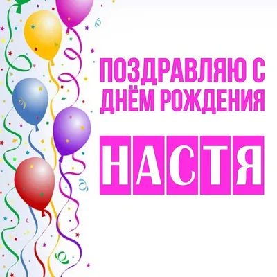 16 открыток с днем рождения Анастасия - Больше на сайте listivki.ru