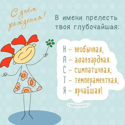 Красивая открытка Насте на День рождения — Скачайте на Davno.ru