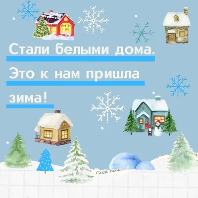 Просто наступила зима (Лидия Поберевская) / Стихи.ру
