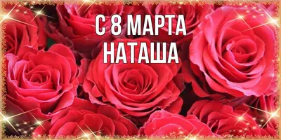 Поздравления с 8 марта Наталье! От Путина, голосовые, открытки и картинки