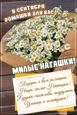 Открытки с днем рождения Наташа - 67 фото