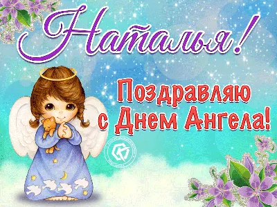 День ангела Наталии 2022: поздравления в стихах и открытках