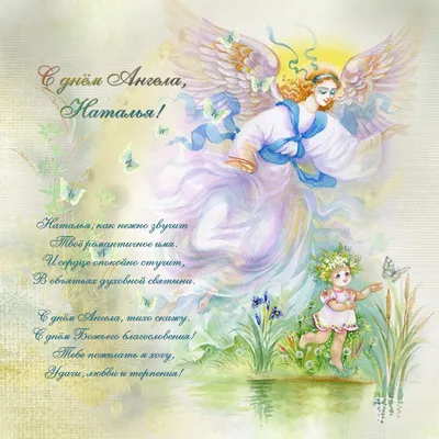 Именины Натальи - открытки, картинки, поздравления с днем ангела в стихах и  прозе - Апостроф