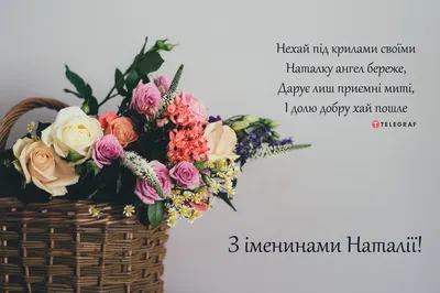 15 открыток с днем ангела Наталья - Больше на сайте listivki.ru