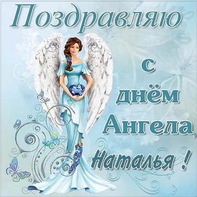 Открытки открытка с днём ангела наталья поздравления наталье на день ангела