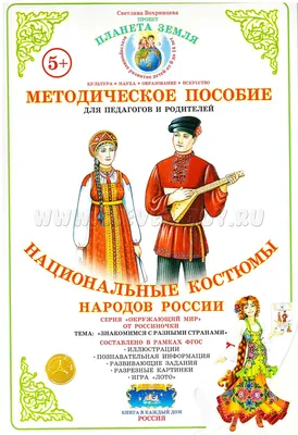 Методическое пособие \"Национальные костюмы народов России\" (дидактический  материал) СФ-НД-37 в Москве|CLEVER-TOY.RU