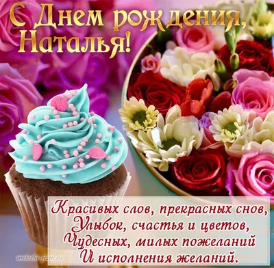 Натуся, с днём рождения!)))