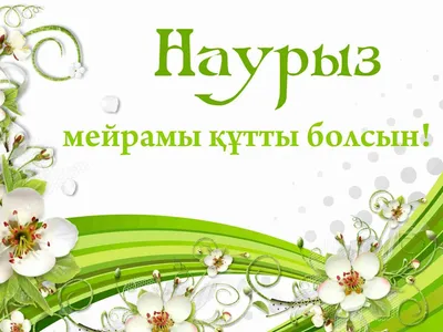 С праздником Наурыз!