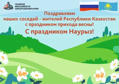 C прекрасным весенним праздником Наурыз-мейрамы!