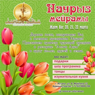 Поздравляем с праздником Наурыз! | Праздник Наурыз в Казахстане