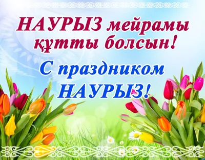 Праздник наурыз