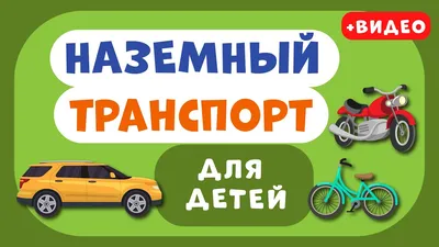 Транспорт