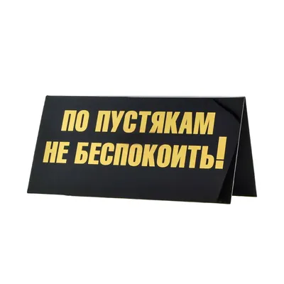 Табличка на стол \"ТИХО! ШЕФ ДУМАЕТ! / ПО ПУСТЯКАМ НЕ БЕСПОКОИТЬ\" - купить в  Москве, цены на Мегамаркет