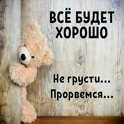 Не грусти! | Пикабу