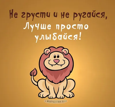 лев, не грусти и не ругайся, лучше просто улыбайся | Милые сообщения,  Надписи, Вдохновляющие фразы