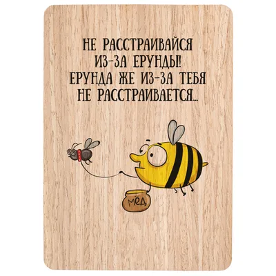 Деревянная открытка \"Не расстраивайся из-за ерунды! Ерунда же из-за тебя не  расстраивается...\" по цене 250 руб.