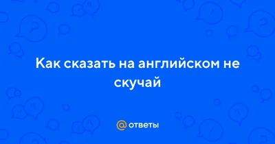 Подключай и не скучай!