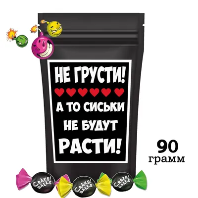 Набор конфет подарочный; Карамель с кислинкой \"Не грусти\", прикольный  шуточный подарок с юмором, 90 гр - купить с доставкой по выгодным ценам в  интернет-магазине OZON (1273492918)