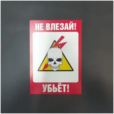 Знак «Не влезай — убьет!» векторный (cmx, eps) и растровый (gif 2200×1571)  — Abali.ru