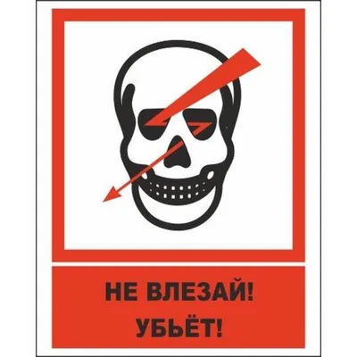 151 Плакат Не влезай убъет! (1031) купить в Минске, цена