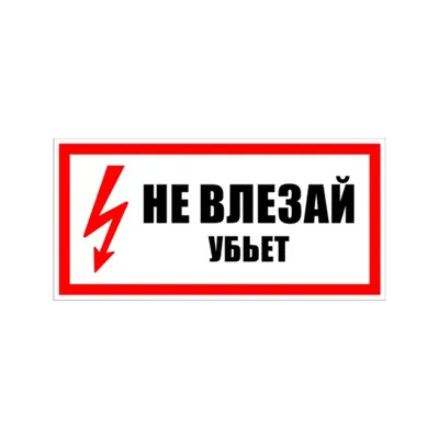 Знак пластиковый: Не влезай! Убьет! (300х150мм) - купить в Москве по  доступной цене