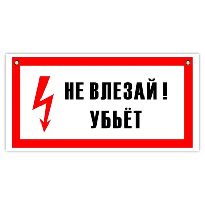 Знак Не влезай! Убьет (арт. ЕГ4) заказать и купить в Минске по низким ценам