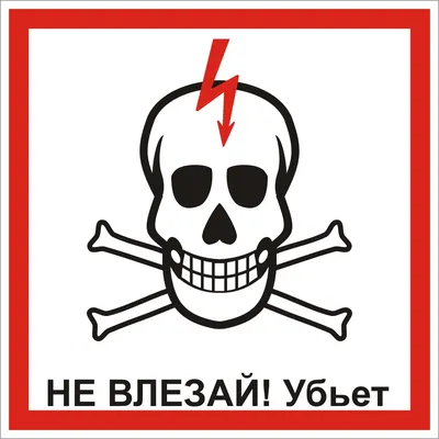 Знак (плакат) \"Не влезай убьет!\" купить по низкой цене | ⚠Москва и регионы  РФ❌